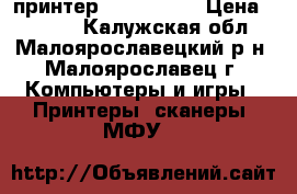 принтер EPSON L120 › Цена ­ 5 500 - Калужская обл., Малоярославецкий р-н, Малоярославец г. Компьютеры и игры » Принтеры, сканеры, МФУ   